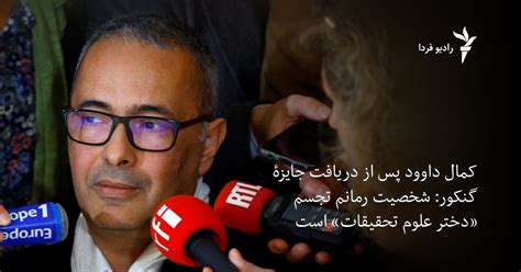 کمال داوود پس از دریافت جایزۀ گنکور: شخصیت رمانم تجسم «دختر علوم ...