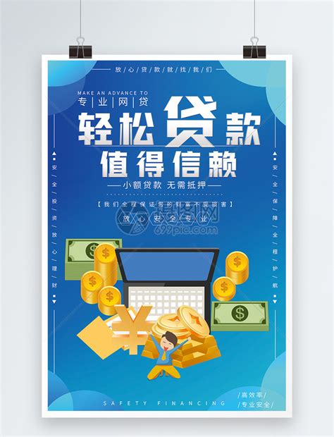 创意银行贷款宣传海报图片下载 - 觅知网
