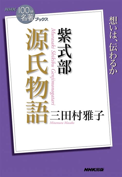 [電子版] NHK「100分de名著」ブックス 紫式部 源氏物語 | NHK出版