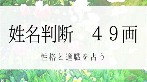 姓名判断49画の性格や適職とは？現役占い師が鑑定方法を公開！｜四柱推命・ホロスコープ（西洋占星術）・吉方位・姓名判断の鑑定を得意とする占い師 ...