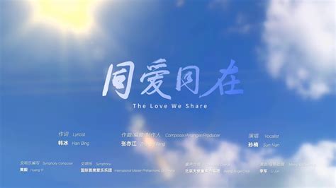 杭州亚运会主题歌曲《同爱同在》 - YouTube