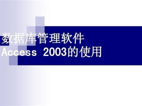 Access 2003数据库应用教程_百度百科