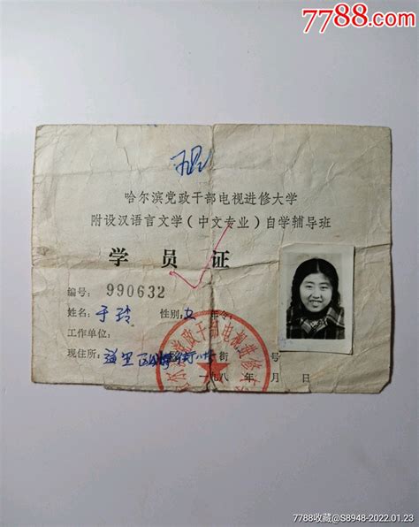 哈尔滨工业大学学生证1956-价格:480元-se83472649-毕业/学习证件-零售-7788收藏__收藏热线
