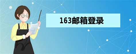 今日163邮箱注册登录入口官网（如何注册163邮箱）_华夏文化传播网