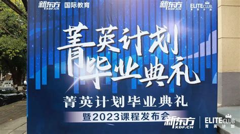 重庆新东方菁英计划毕业典礼暨2023课程发布会 - 知乎
