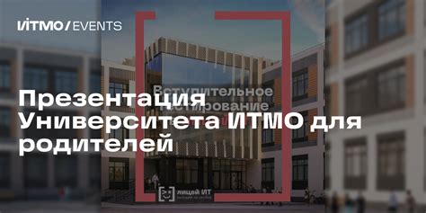 Презентация Университета ИТМО для родителей