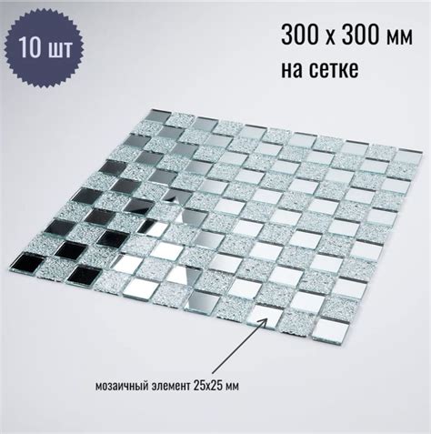 Плитка мозаика зеркальная 300х300 мм на сетке /с элементом 25х25 мм ...