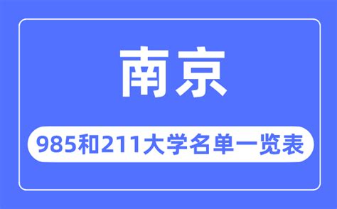 南京大学是985还是211学校？全国排名第几？附王牌专业