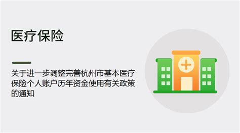 关于进一步调整完善杭州市基本医疗保险个人账户历年资金使用有关政策的通知丨蚂蚁HR博客