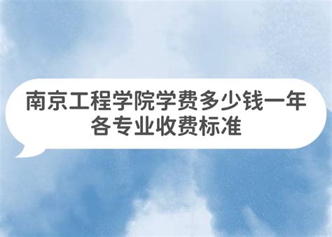 南京航空航天大学学费2023年一年多少钱，附各专业最新收费标准明细表