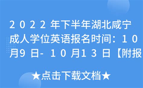 2022年下半年湖北咸宁成人学位英语报名时间：10月9日-10月13日【附报名入口】