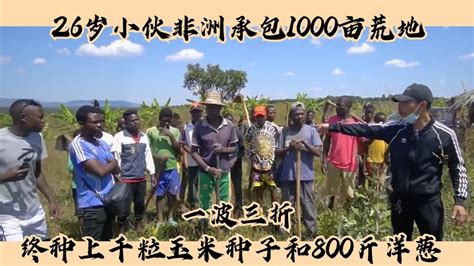26岁小伙非洲承包1000亩荒地，初次种上千粒玉米种子和800斤洋葱 - YouTube