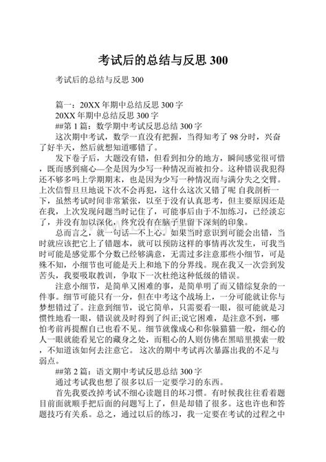 考试后的总结与反思300Word格式.docx - 冰点文库