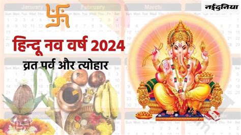 Hindu New Year 2024: हिंदू नववर्ष में पड़ेंगे ये प्रमुख व्रत-त्योहार ...