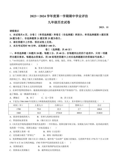 河北省唐山市路南区2023-2024学年九年级上学期期中历史试题（含答案）-21世纪教育网