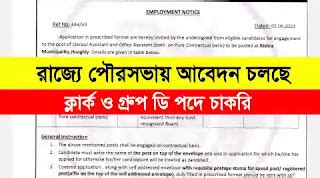 Rishra Municipality Recruitment 2023 - Apply Clerk, Group D Posts ...