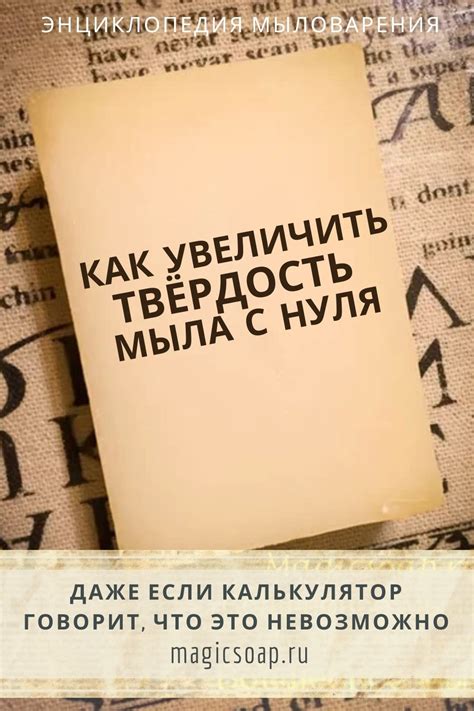 Сказание о твёрдости - как увеличить твердость мыла с нуля (даже, если ...