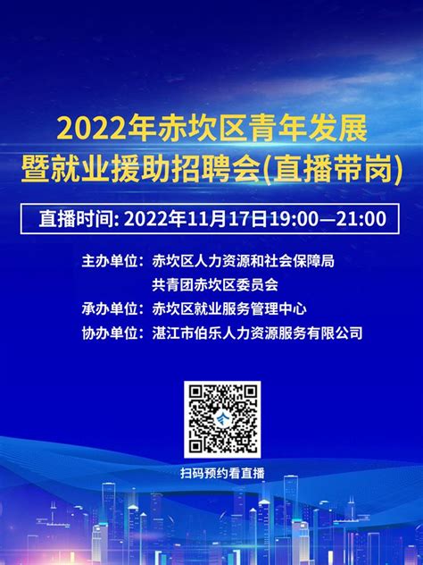 2022年赤坎区青年发展暨就业援助招聘会（直播带岗） -- 湛江人才网