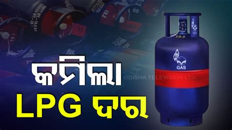 LPG Price Reduced: ଖୁସି ଖବର ! କମିଲା LPG ଦର