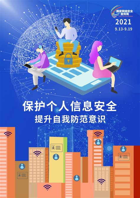 保护个人信息-2021年国家网络安全宣传周河南省校园日活动