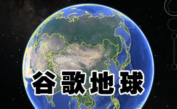 谷歌地球全功能破解版|谷歌地球全能版简体中文版 V7.3.4 绿色免费版 下载_当下软件园_软件下载
