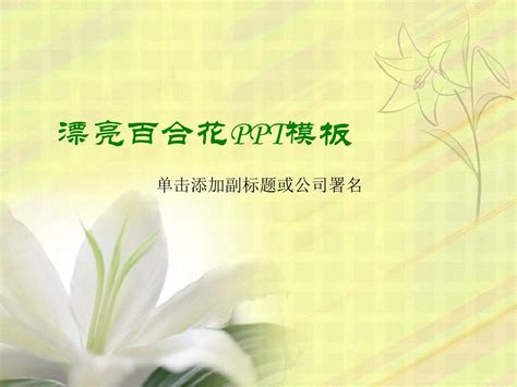 绿色的百合花背景PPT模板PPT模板素材免费下载(图片编号:1525037)-六图网