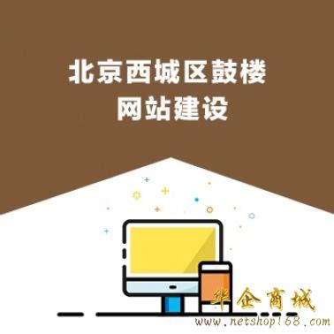 北京鼓楼网站建设/推广公司,西城区鼓楼网站设计开发制作-卖贝商城