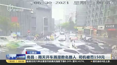 南昌：雨天开车溅湿数名路人 司机被罚150元_凤凰网视频_凤凰网