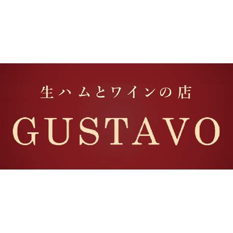 生ハムとワインの店 グスタヴォ オンラインショップ