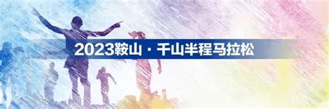 （体育）马拉松——2023鞍山·千山半程马拉松开跑_腾讯新闻