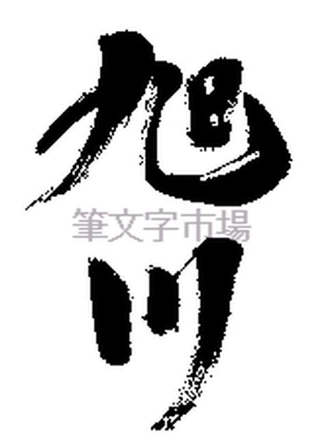 筆文字デザイン 旭川 Asahikawa | 筆文字市場