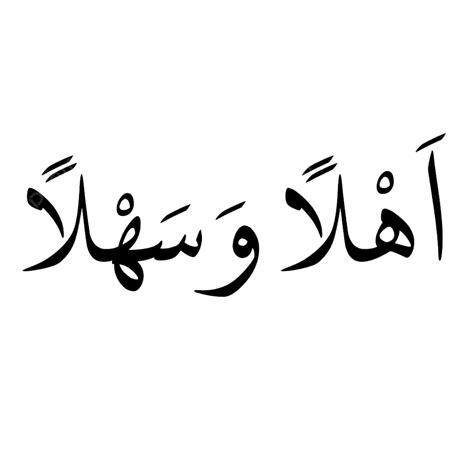 Ahlan Wa Sahlan Hd Transparent, Ahlan Wa Sahlan Calligraphy ...