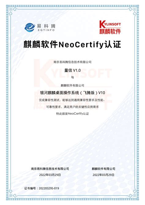 聚焦国产化|易科腾量信获麒麟软件 NeoCertify 认证证书 - 南京易科腾信息技术有限公司-
