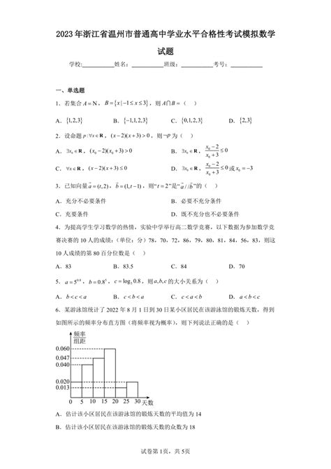 2023年浙江省温州市普通高中学业水平合格性考试模拟数学试题（含解析）-21世纪教育网