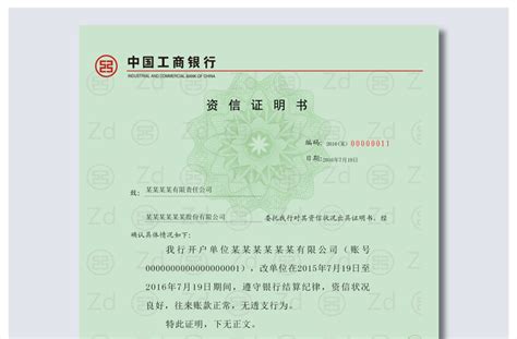 原创中国工商银行资信证明书-证书模板-工图网