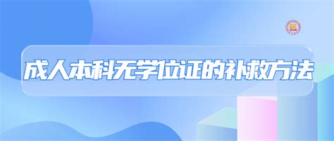 本科毕业未能拿到学位证，如何补救？_奥鹏教育