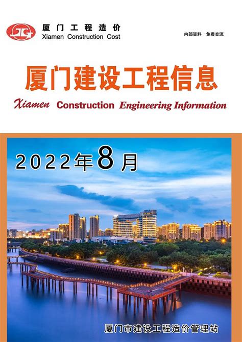 厦门市2022年8月工程造价信息价下载_厦门工程造价信息价电子版PDF期刊扫描件