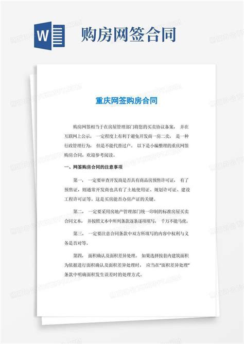 重庆网签购房合同Word模板下载_熊猫办公