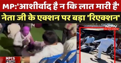 Narsinghpur: 'आशीर्वाद है न कि लात मारी है' Neta Ji के Action पर बड़ा ...