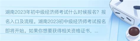 湖南2023年初中级经济师考试什么时候报名？报名入口及流程 - 哔哩哔哩