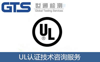 办理一个UL认证需要多少钱？UL认证技术咨询-世通检测