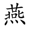 燕字logo|平面|标志|欣设计xin - 原创作品 - 站酷 (ZCOOL)