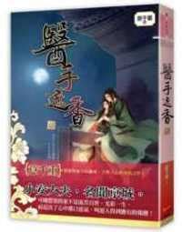 Books Kinokuniya: 醫手遮香(三) / 意千重 (9789869408424)
