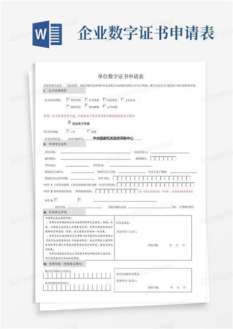 单位数字证书申请表Word模板下载_编号qmayxdrr_熊猫办公