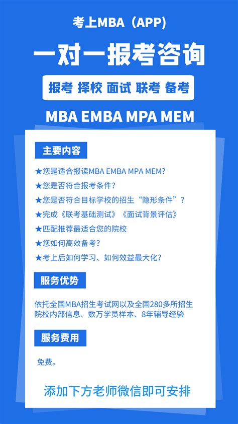 【免费】2024 MBA EMBA一对一报考咨询