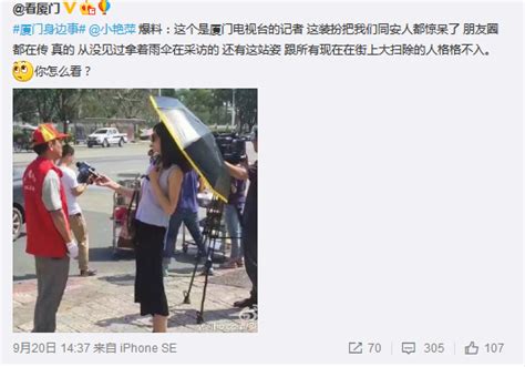 女记者戴墨镜打伞采访救灾志愿者被停职(图)|女记者|采访|厦门_新浪新闻