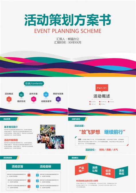 创意简洁企业活动策划方案书PPT模板下载_活动策划PPT_熊猫办公