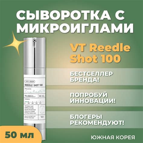 VT Сыворотка с микроиглами (50 мл) Reedle Shot 100, серум со спикулами ...