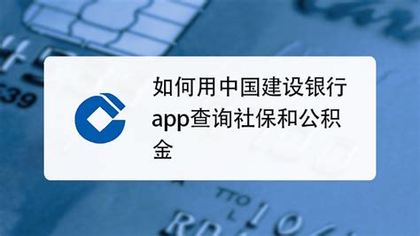 如何让用中国建设银行app查询社保及公积金-百度经验