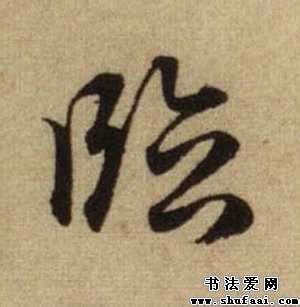 「貌」の書き順(画数)｜正しい漢字の書き方【かくなび】